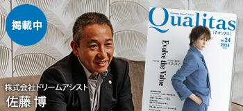 ビジネス雑誌 Qualitas 株式会社ドリームアシスト 佐藤博