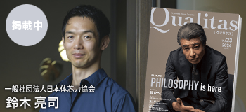 Qualitas Plus 一般社団法人日本体芯力協会 鈴木亮司